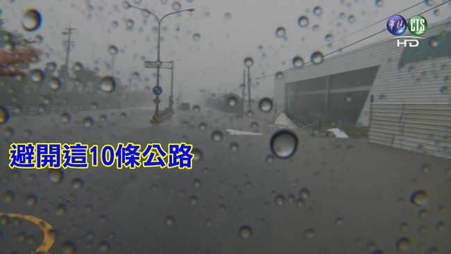 颱風打亂秋節返鄉 10條公路仍封閉中 | 華視新聞