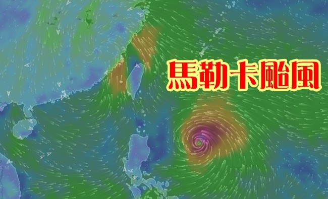 馬勒卡恐成強颱 追風計劃今傍晚啟動 | 華視新聞