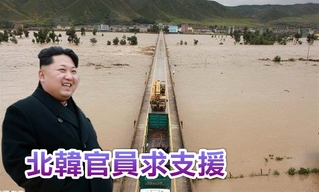 北韓洪災百人死傷 主動對外求支援