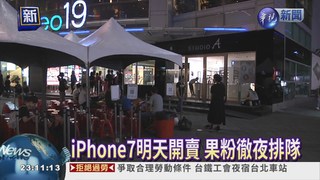 iPhone7明天開賣 果粉徹夜排隊