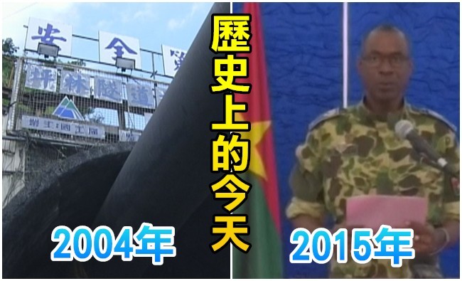 【歷史上的今天】2004雪隧貫通/2015布吉納法索政變總統總理遭挾持 | 華視新聞