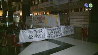 台鐵員工抗議過勞 中秋夜宿北車