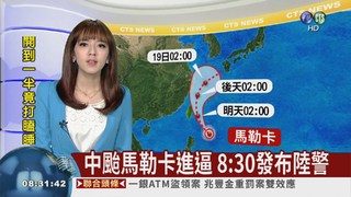颱風馬勒卡進逼 8:30發布陸警