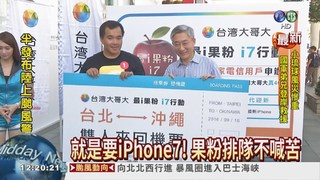 iPhone7強勢登台 電信業者搶客
