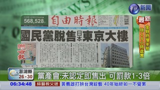 國民黨45億急脫售 日本東京大樓