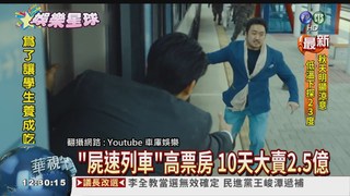 最賣座韓片 "屍速"票房破2.5億