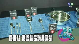 瘋集點 德國精品鍋具吸睛