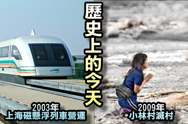 【歷史上的今天】2003年上海磁懸浮列車營運/2009年小林村滅村 | 華視新聞