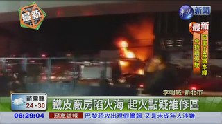 維修廠凌晨大火 燒毀3汽車