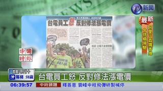 台電員工怒 反對修法漲電價