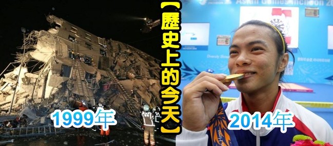 【歷史上的今天】1999台灣規模7.3地震/2014舉重許淑淨亞運首金 | 華視新聞