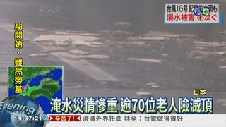 馬勒卡橫掃日本 1人失蹤逾30傷