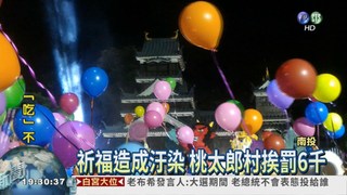 LED氣球成汙染 桃太郎村挨罰!