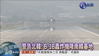警告北韓! 美2架轟炸機抵南韓