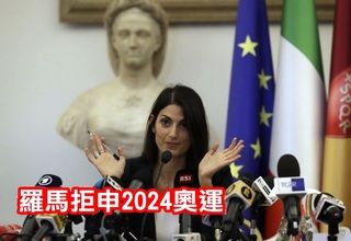 羅馬女市長反對申奧 因辦奧運太花錢
