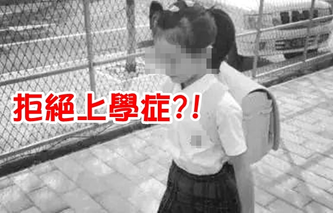 一進校門就病發?! 女童患"拒絕上學症" | 華視新聞