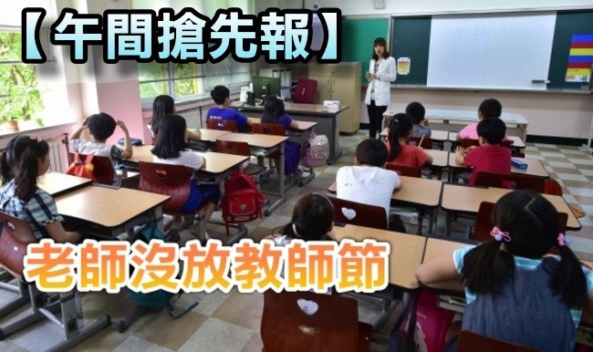 【午間搶先報】教師節勞工放假 老師要上班 | 華視新聞