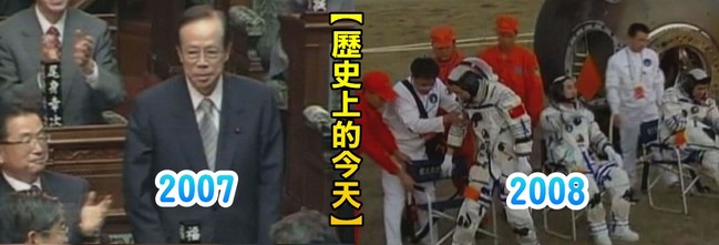 【歷史上的今天】2007福田康夫當選日首相/2008陸神舟七號發射 | 華視新聞
