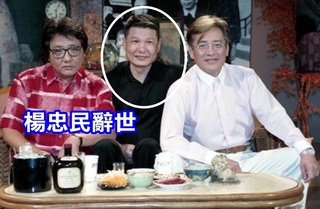 資深藝人楊忠民辭世 享壽71歲
