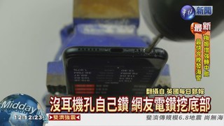 iPhone7沒耳機孔 DIY"鑽洞"?!