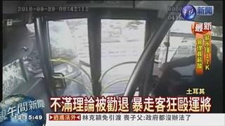 乘客毆打運將 公車追撞3車11傷