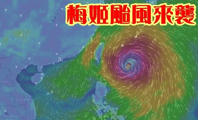 梅姬颱風來襲 全台列警戒範圍宜花防超大豪雨 | 華視新聞