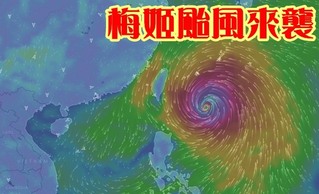梅姬颱風來襲 全台列警戒範圍宜花防超大豪雨