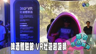 啤酒體驗館 VR壯遊超吸睛