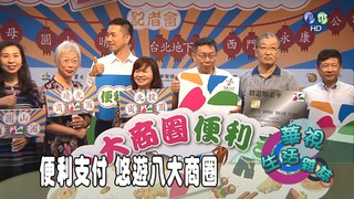 便利支付 悠遊八大商圈