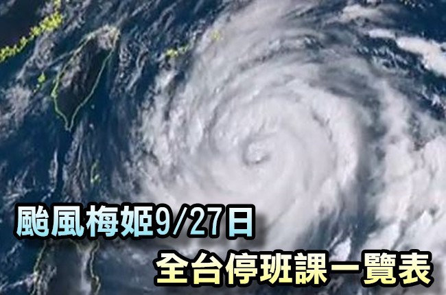 【完整版】颱風梅姬撲颱 9/27停班課一覽表 | 華視新聞