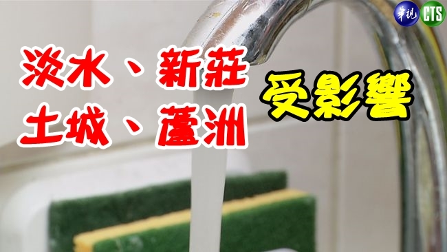 北水暫停支援 新北8200戶供水受影響! | 華視新聞