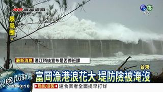 富岡漁港浪花大 堤防險被淹沒