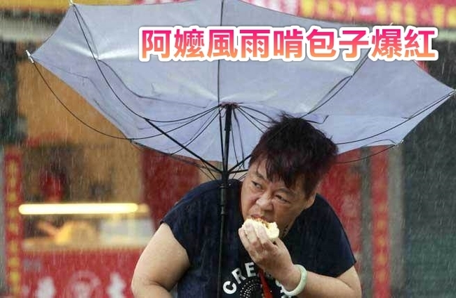 阿嬤傘開花"啃包子" 這張照片登美媒爆紅 | 華視新聞