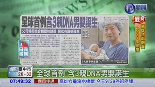 全球首例 含3親DNA男嬰誕生
