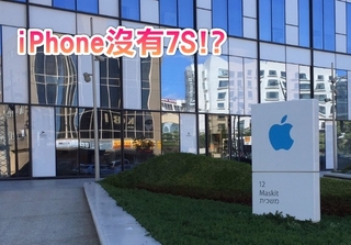 蘋果員工爆料將跳過「7S」 直推iPhone 8