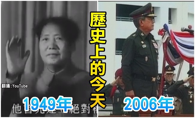 【歷史上的今天】1949毛澤東成立中華人民共和國/2006泰蘇拉育任臨時總理 | 華視新聞