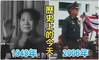 【歷史上的今天】1949毛澤東成立中華人民共和國/2006泰蘇拉育任臨時總理