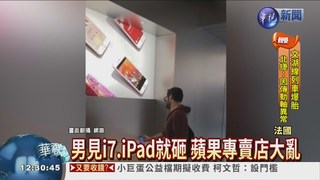 衝蘋果專賣店砸3C 法男被逮捕