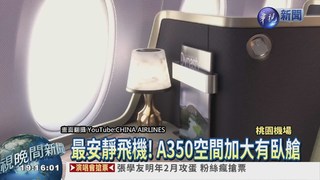 華航生力軍 最新A350空巴抵台