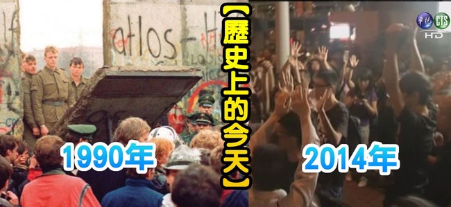 【歷史上的今天】1990年東西德正式統一/2014香港反占中爆流血衝突 | 華視新聞