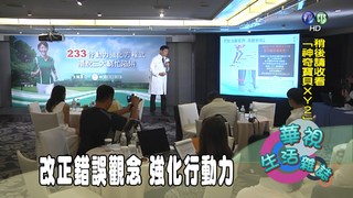 改正錯誤觀念 強化行動力