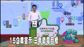 15企業宣示 三年節電目標