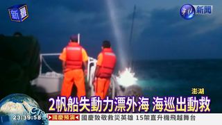 2帆船漂澎湖外海 船上12人獲救!