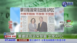 蔡總統指派宋楚瑜 出席APEC