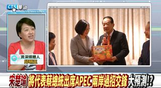 【華視新聞廣場】宋楚瑜出席APEC 兩岸過招大預測