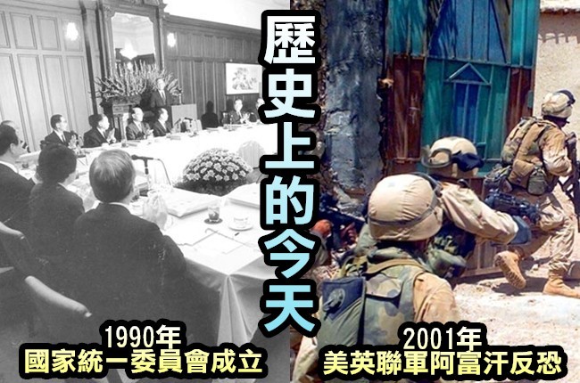 【歷史上的今天】1990年國家統一委員會成立/2001年美英聯軍阿富汗反恐 | 華視新聞