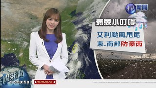 艾利颱風甩尾 東.南部防豪雨