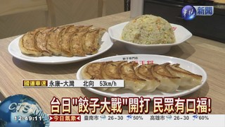 日本餃子店進軍台灣 征服饕客