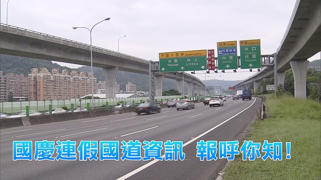 國慶連假 國道交通疏運資訊看這! | 華視新聞