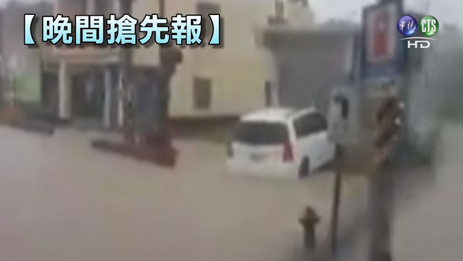 【晚間搶先報】暴雨炸屏東 水淹民宅半個輪胎高 | 華視新聞